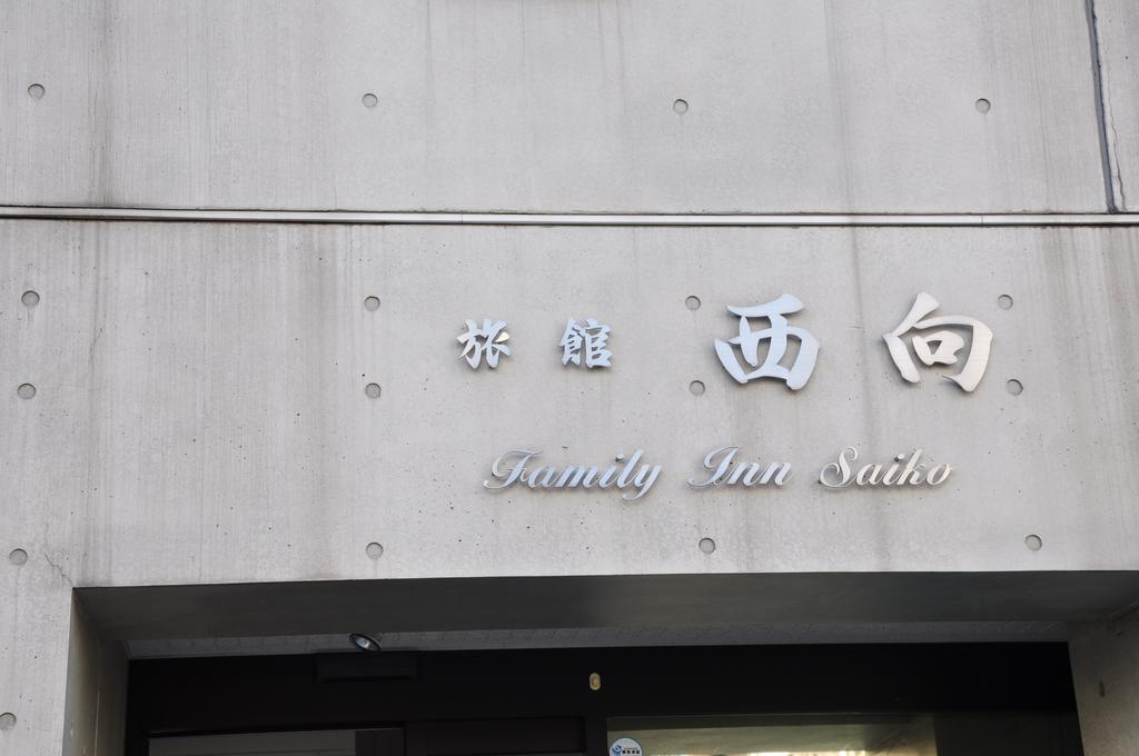 Family Inn Saiko Токіо Екстер'єр фото